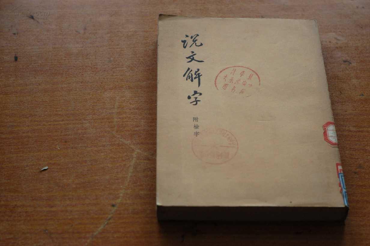 说文解字